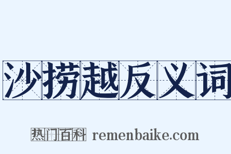 沙捞越反义词是什么意思的图片